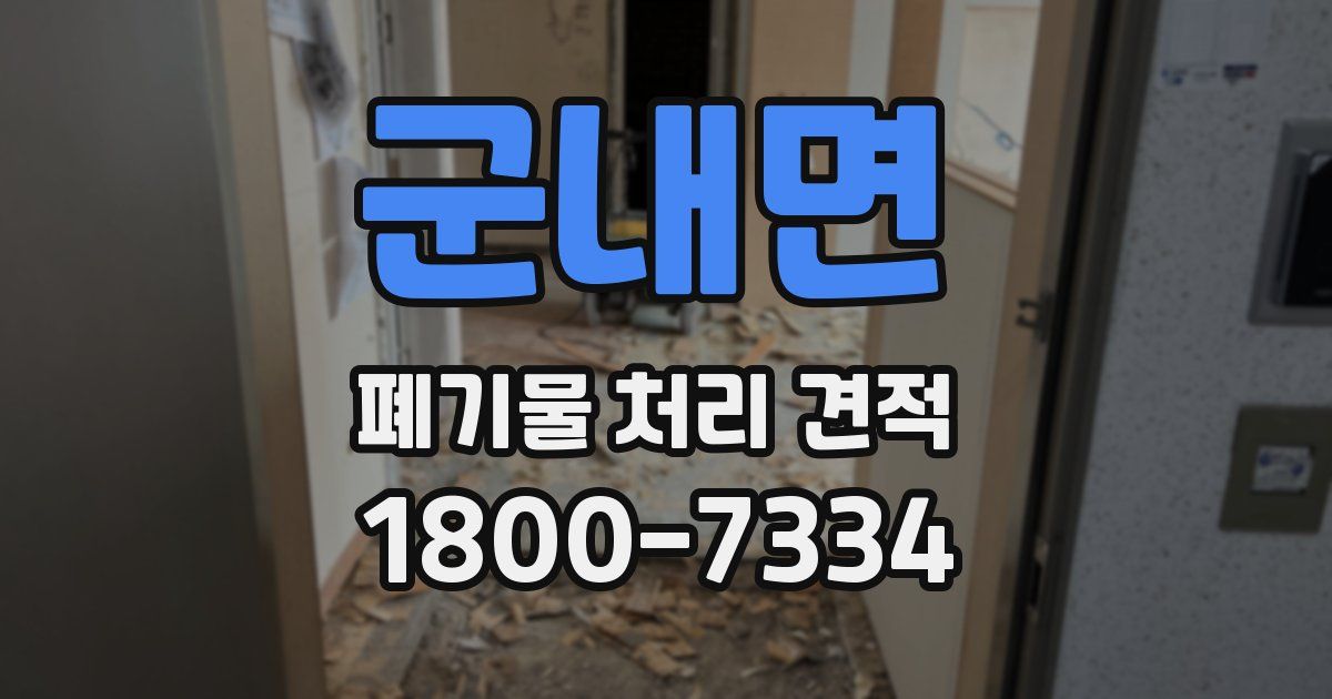 군내면 폐기물 처리 견적