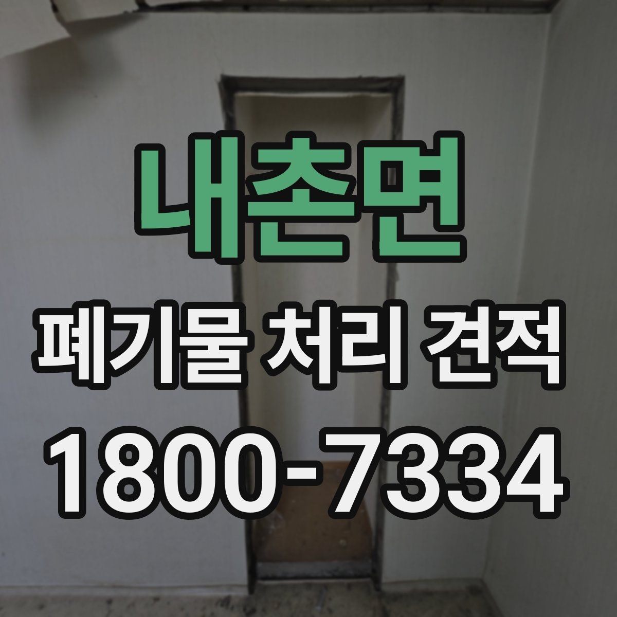 내촌면 폐기물 처리 견적 상담 전 알아두면 좋은 기준