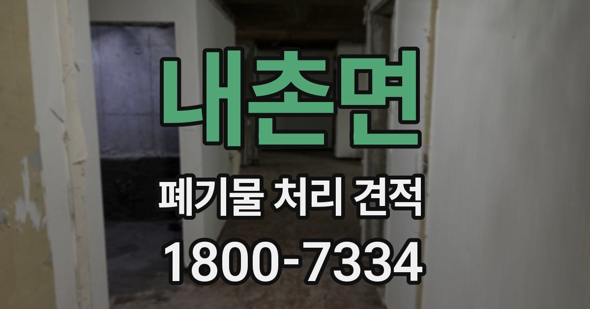 내촌면 폐기물 처리 견적