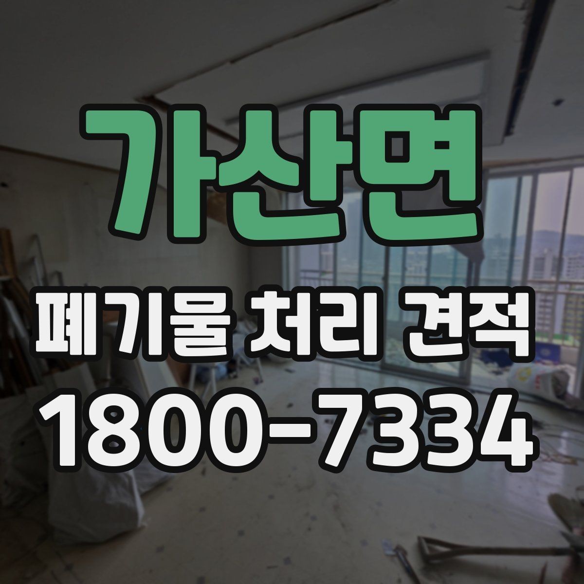 가산면 폐기물 처리 견적 안내, 현장별 차이 살펴보기