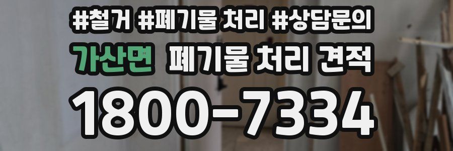 가산면 폐기물 처리 견적