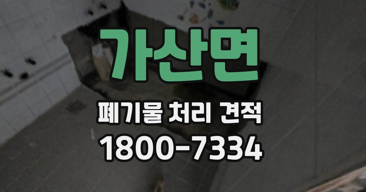 가산면 폐기물 처리 견적
