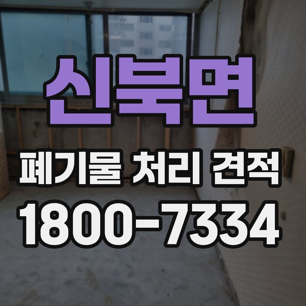 신북면 폐기물 처리 견적 산정 방식 이해하기