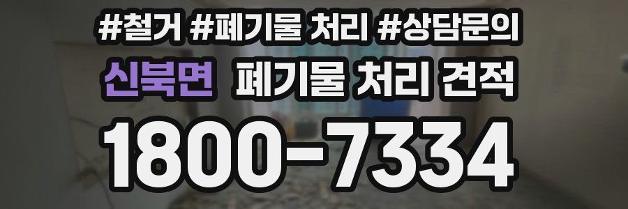 신북면 폐기물 처리 견적