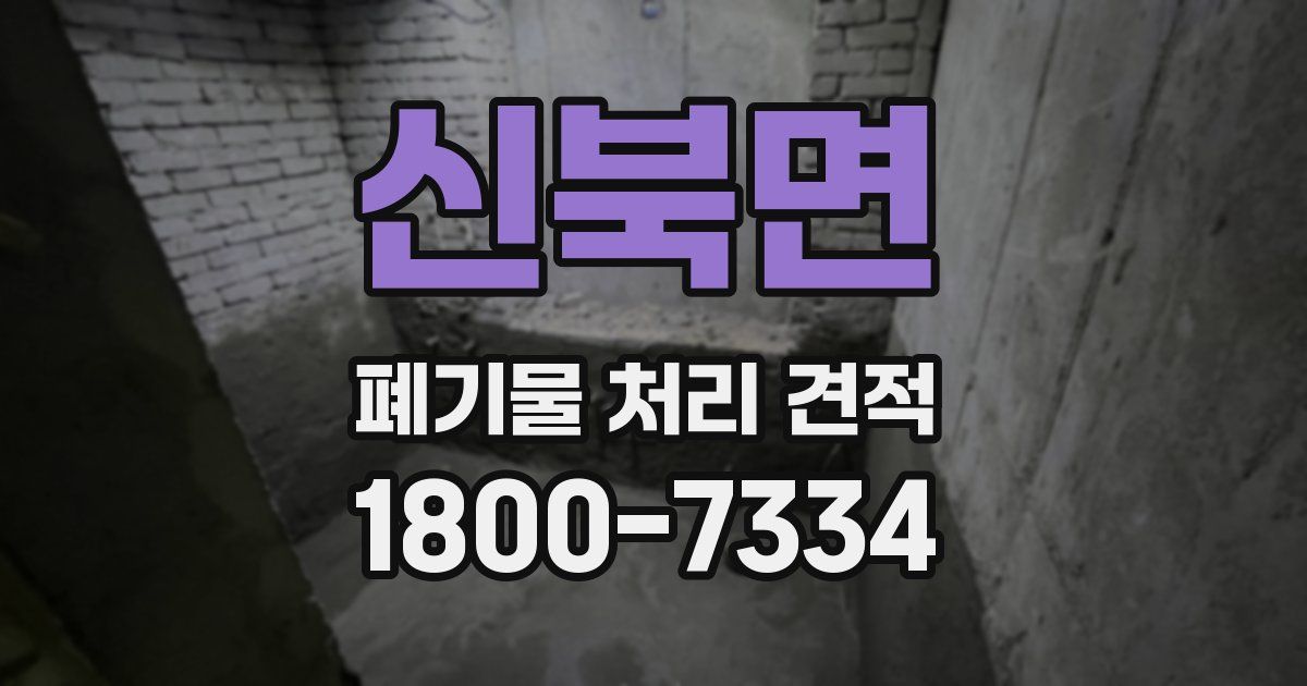 신북면 폐기물 처리 견적