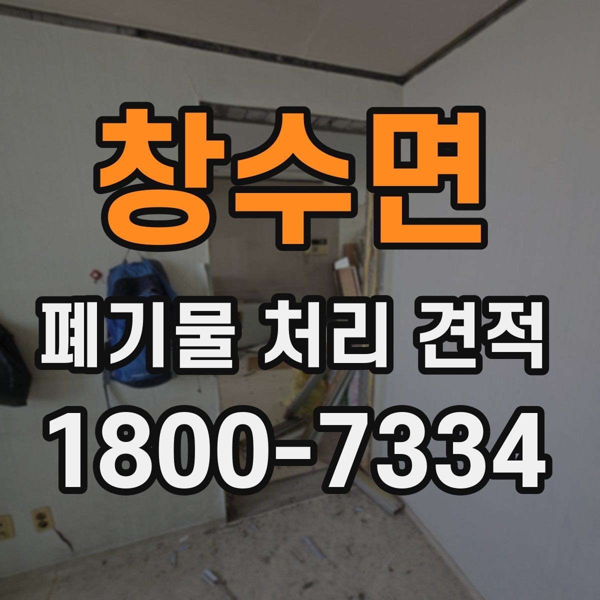 창수면 폐기물 처리 견적 비교에서 서비스 포함 여부 확인