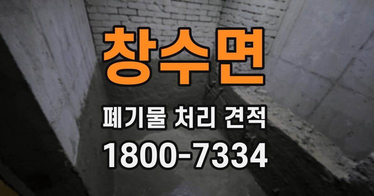 창수면 폐기물 처리 견적