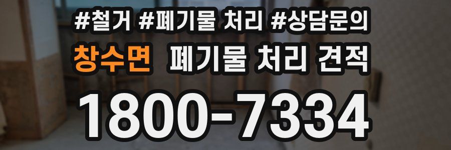 창수면 폐기물 처리 견적