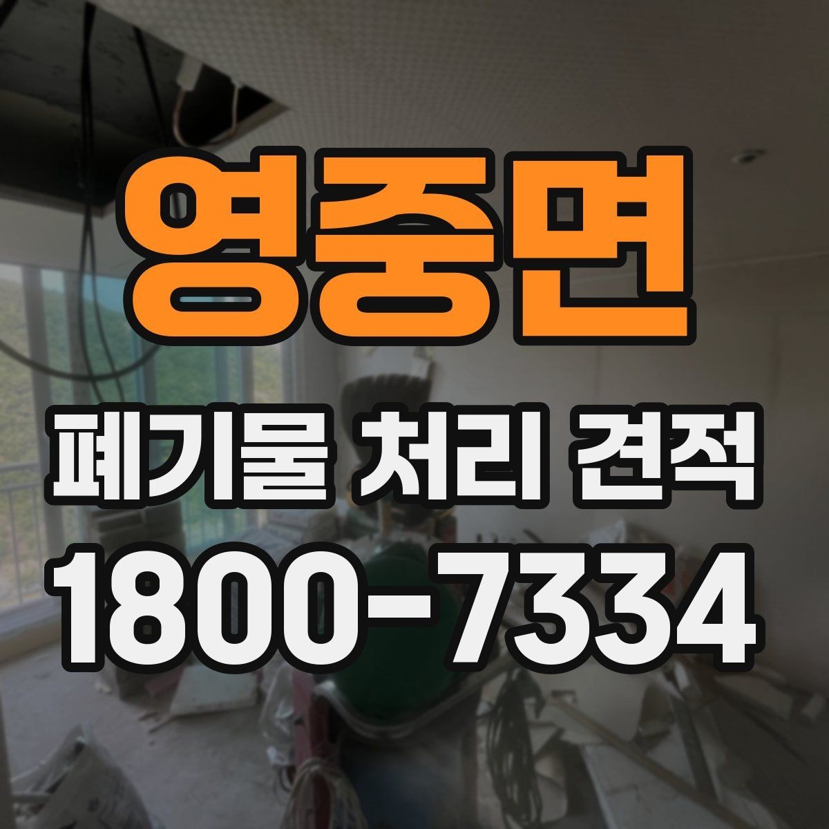 영중면 폐기물 처리 견적 상담 전에 알아두면 좋은 기준
