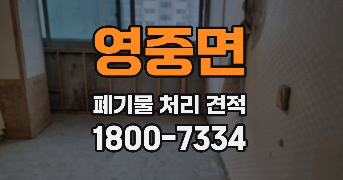 영중면 폐기물 처리 견적