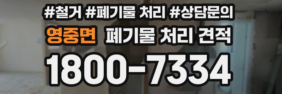영중면 폐기물 처리 견적
