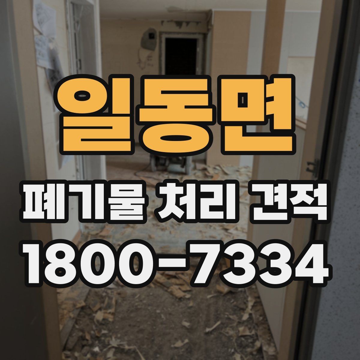 일동면 폐기물 처리 견적 상담용 자료 정리 순서