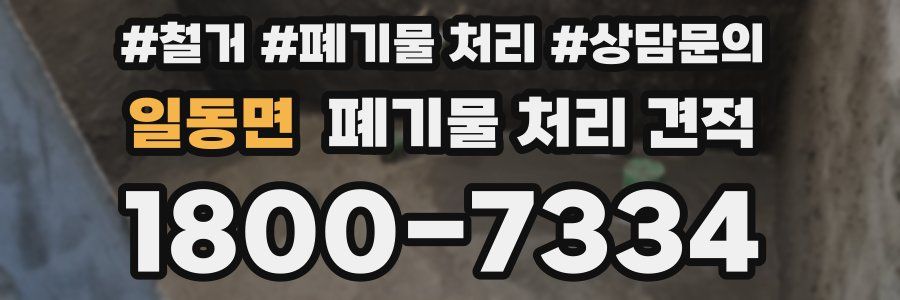 일동면 폐기물 처리 견적