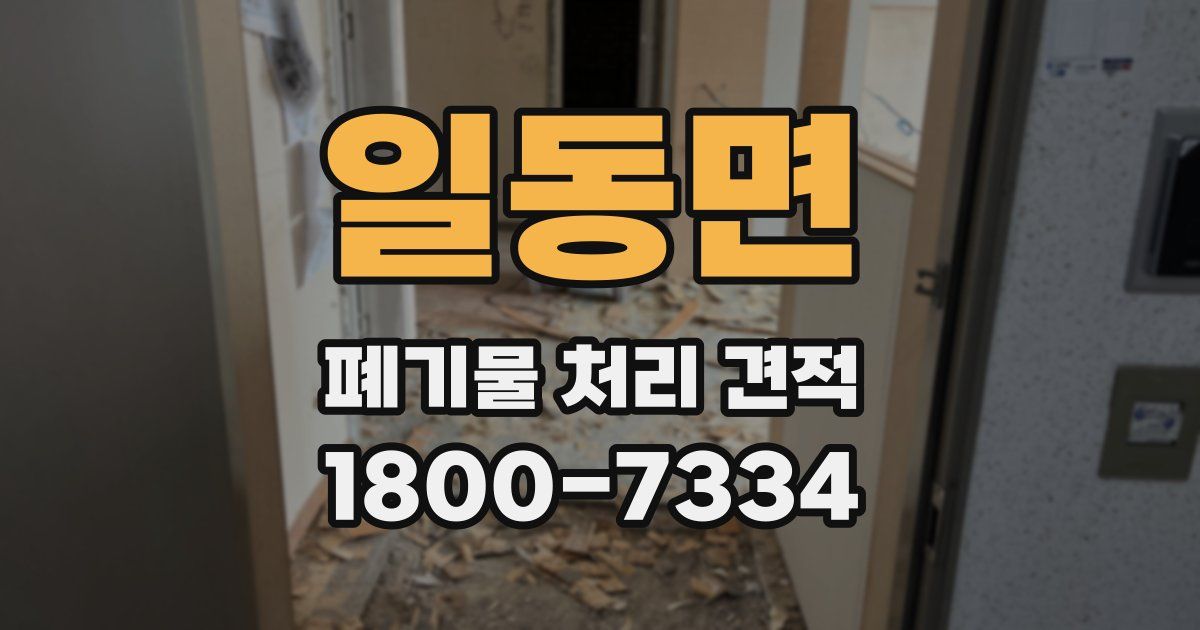 일동면 폐기물 처리 견적