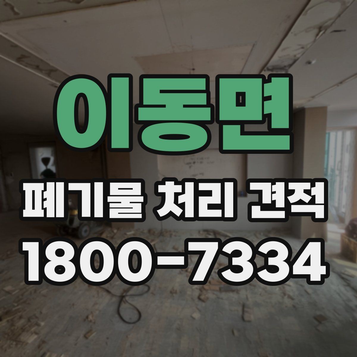 이동면 폐기물 처리 견적 검토 전 확인해야 할 안전 요소