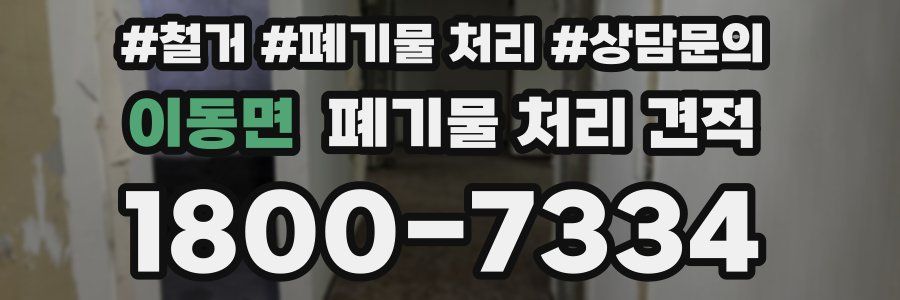 이동면 폐기물 처리 견적
