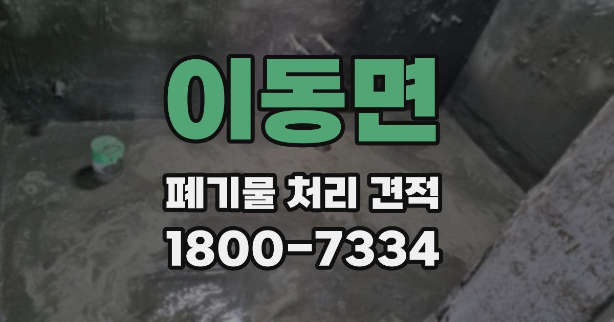 이동면 폐기물 처리 견적