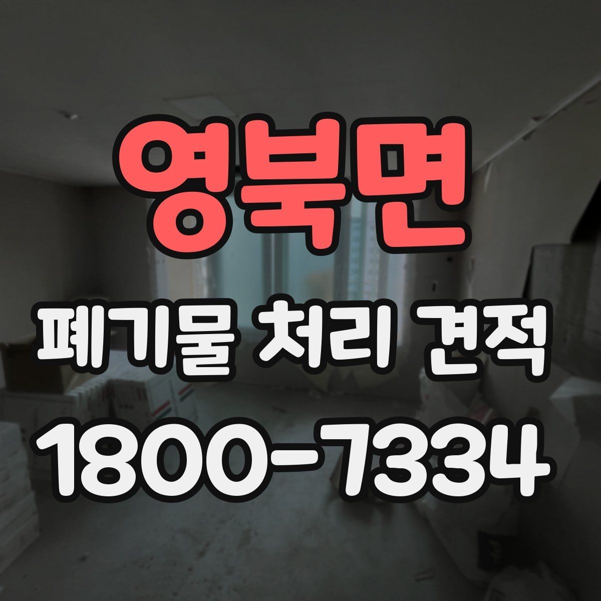 영북면 폐기물 처리 견적 확인 시 면적과 물량 기준
