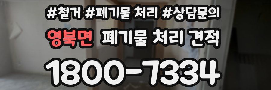 영북면 폐기물 처리 견적