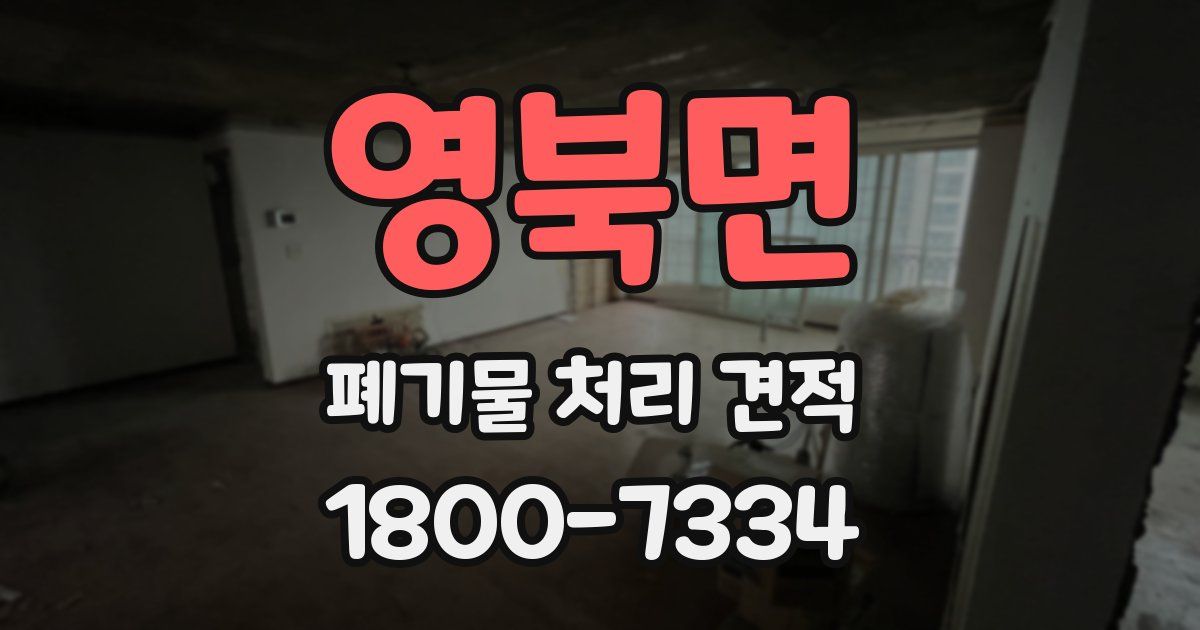 영북면 폐기물 처리 견적