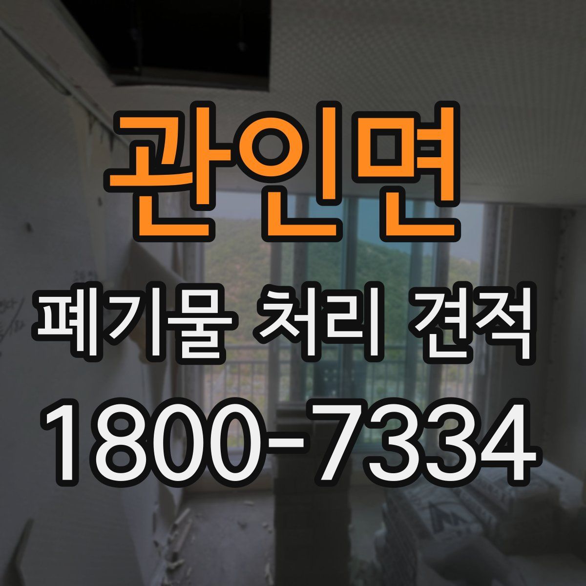 관인면 폐기물 처리 견적