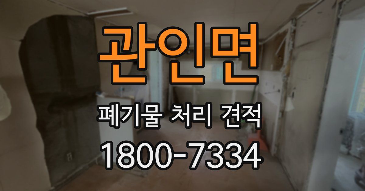 관인면 폐기물 처리 견적