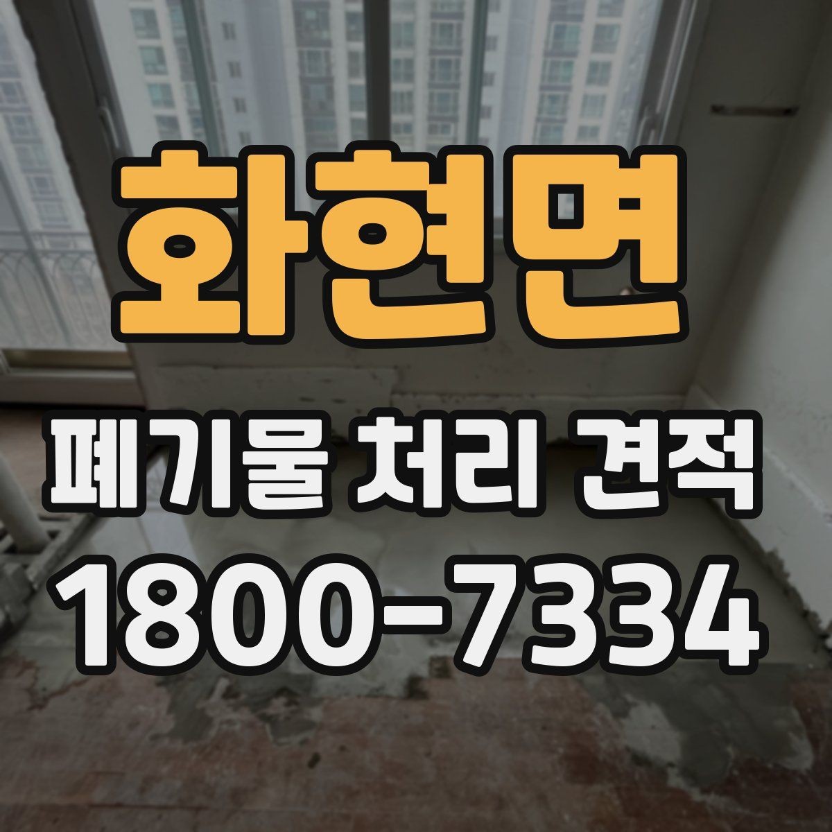 화현면 폐기물 처리 견적 문의 전 현장 상황 정리법