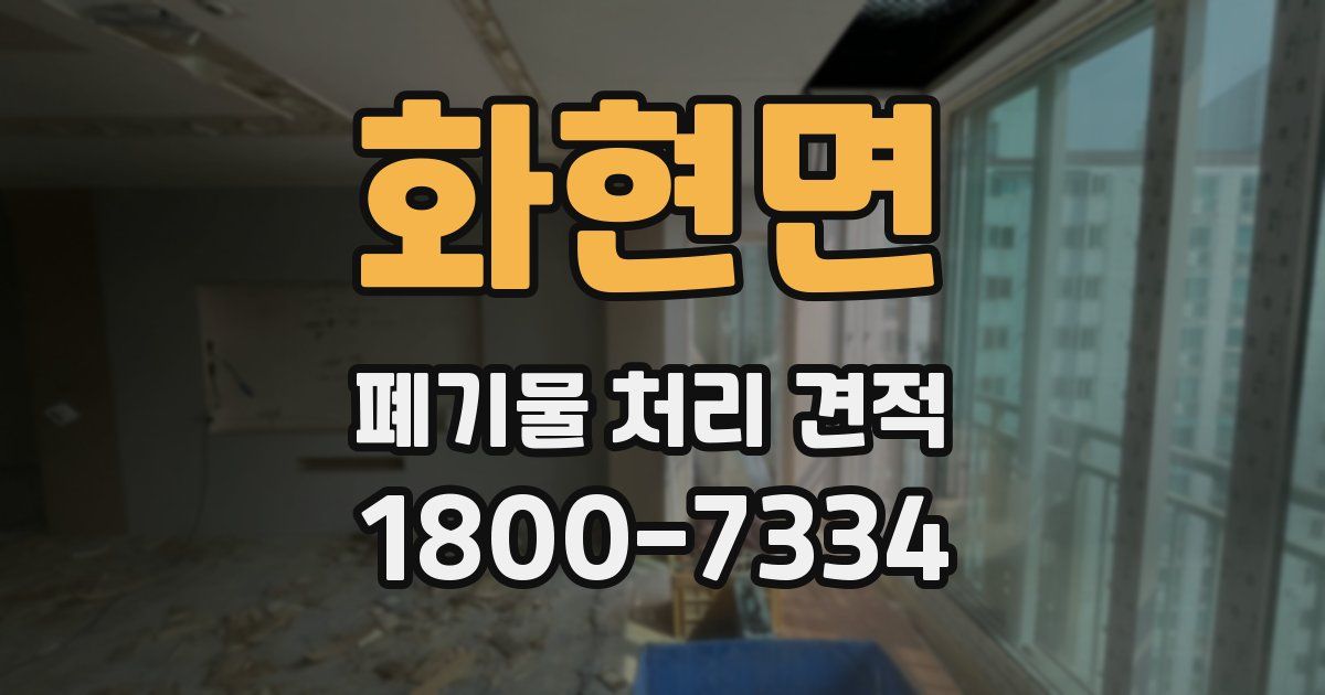 화현면 폐기물 처리 견적