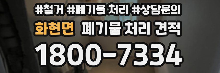 화현면 폐기물 처리 견적