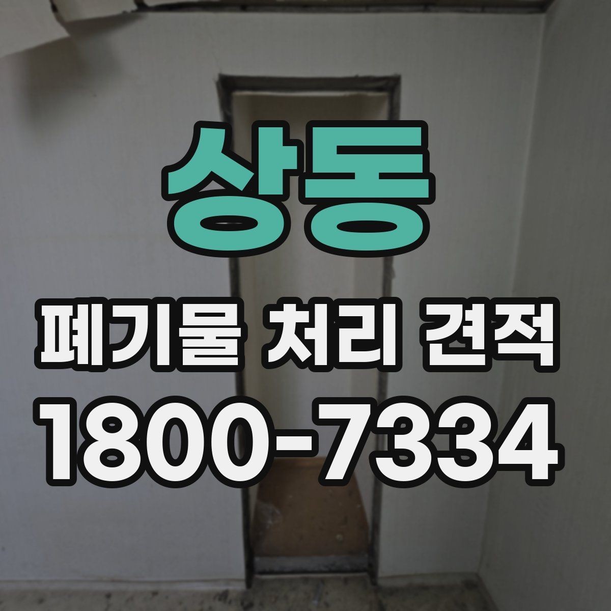 상동 폐기물 처리 견적 비교 시 기준을 세우는 방법