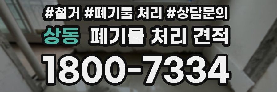 상동 폐기물 처리 견적