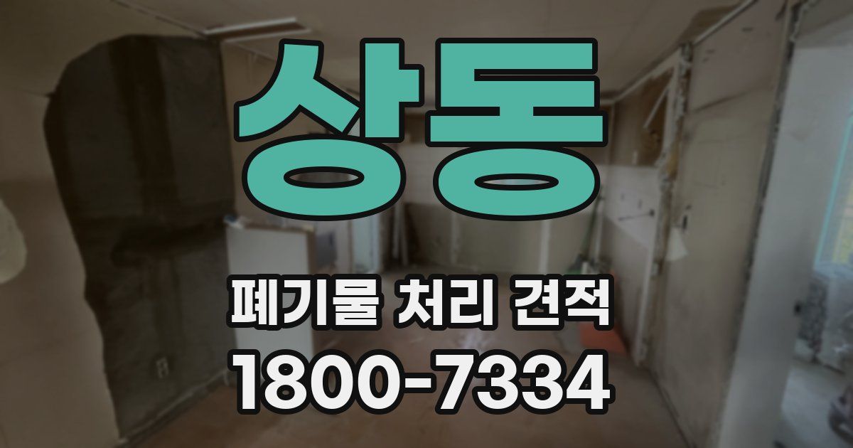 상동 폐기물 처리 견적