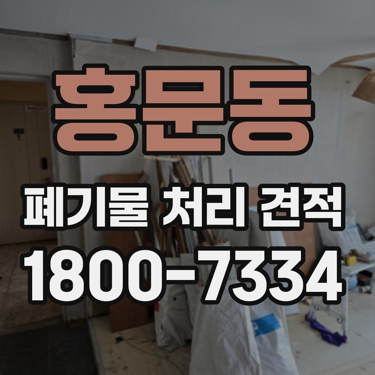 홍문동 폐기물 처리 견적 문의 후 선택 전 확인할 사항