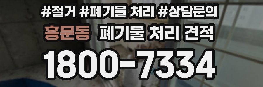 홍문동 폐기물 처리 견적