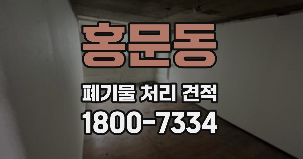 홍문동 폐기물 처리 견적