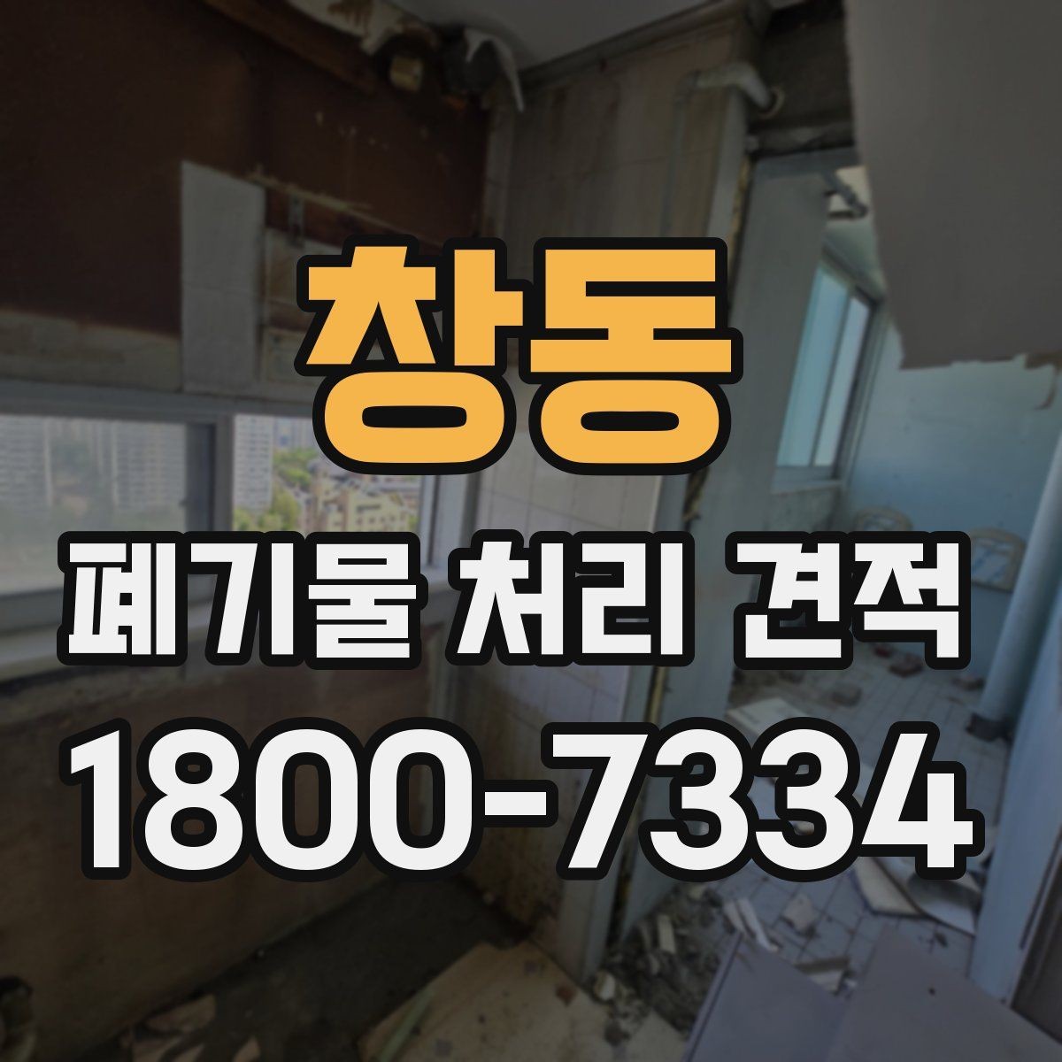 창동 폐기물 처리 견적 상담을 원활하게 진행하는 방법