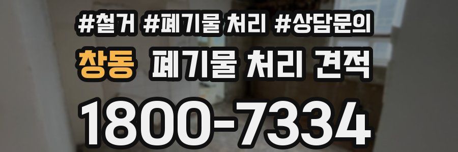 창동 폐기물 처리 견적