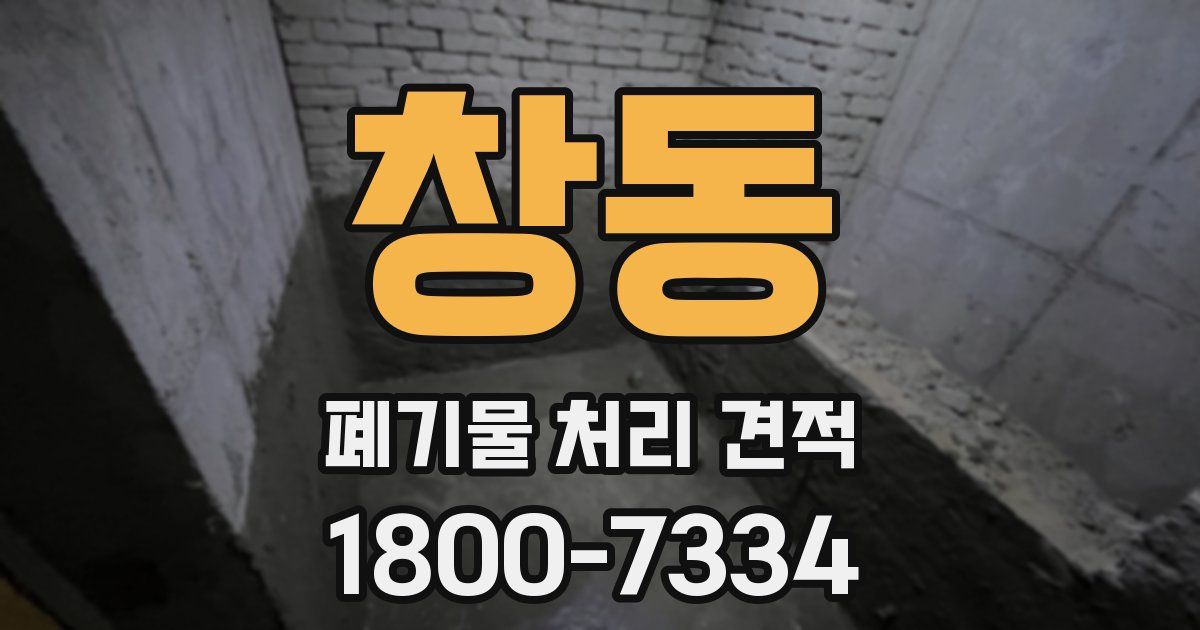 창동 폐기물 처리 견적