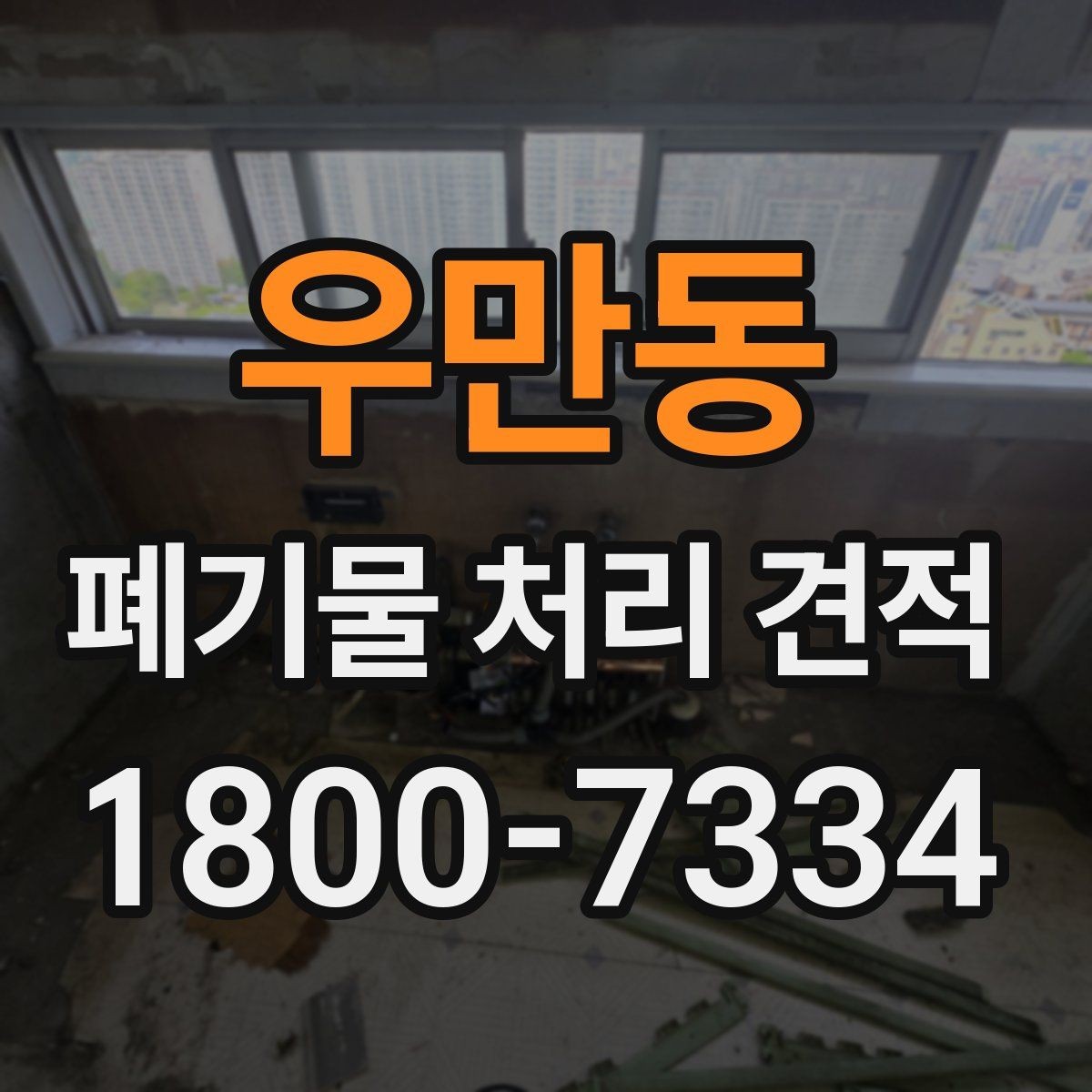 우만동 폐기물 처리 견적 산정에 필요한 정보 모으기