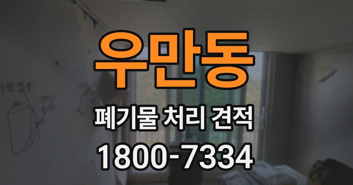 우만동 폐기물 처리 견적
