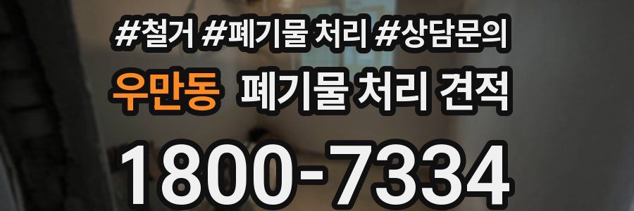 우만동 폐기물 처리 견적