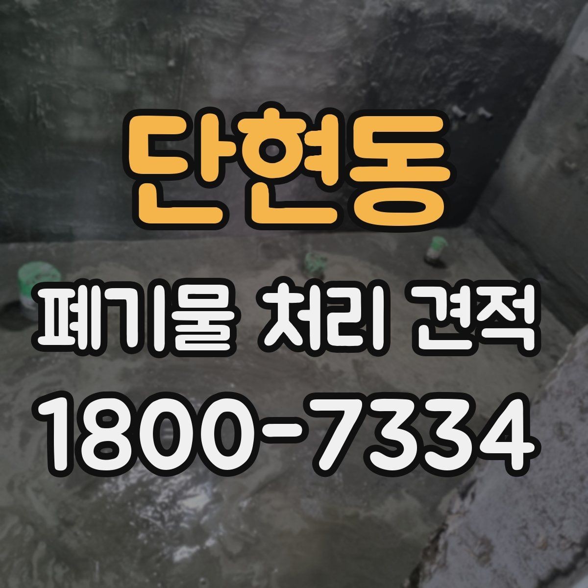 단현동 폐기물 처리 견적 의뢰 전 현장 확인 포인트