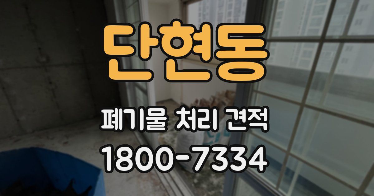 단현동 폐기물 처리 견적