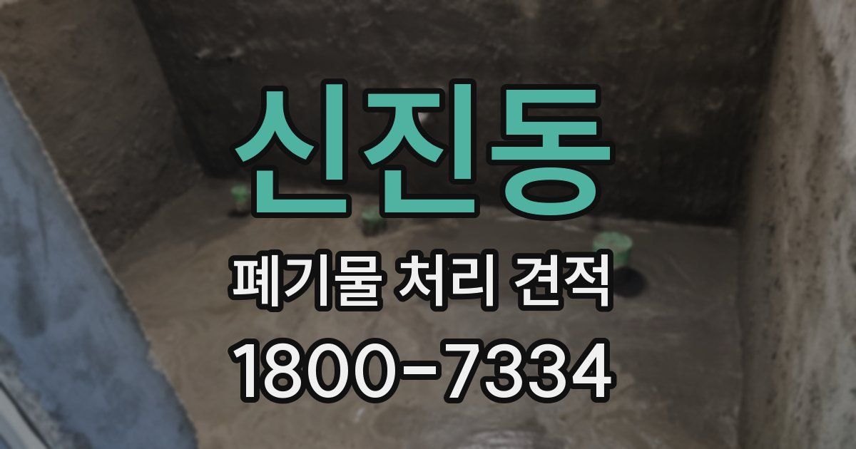 신진동 폐기물 처리 견적