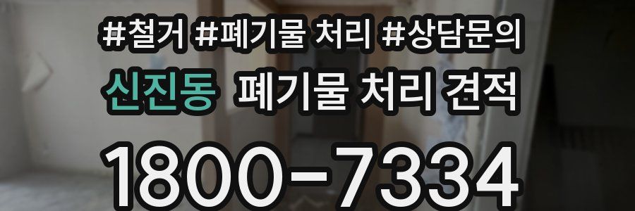 신진동 폐기물 처리 견적
