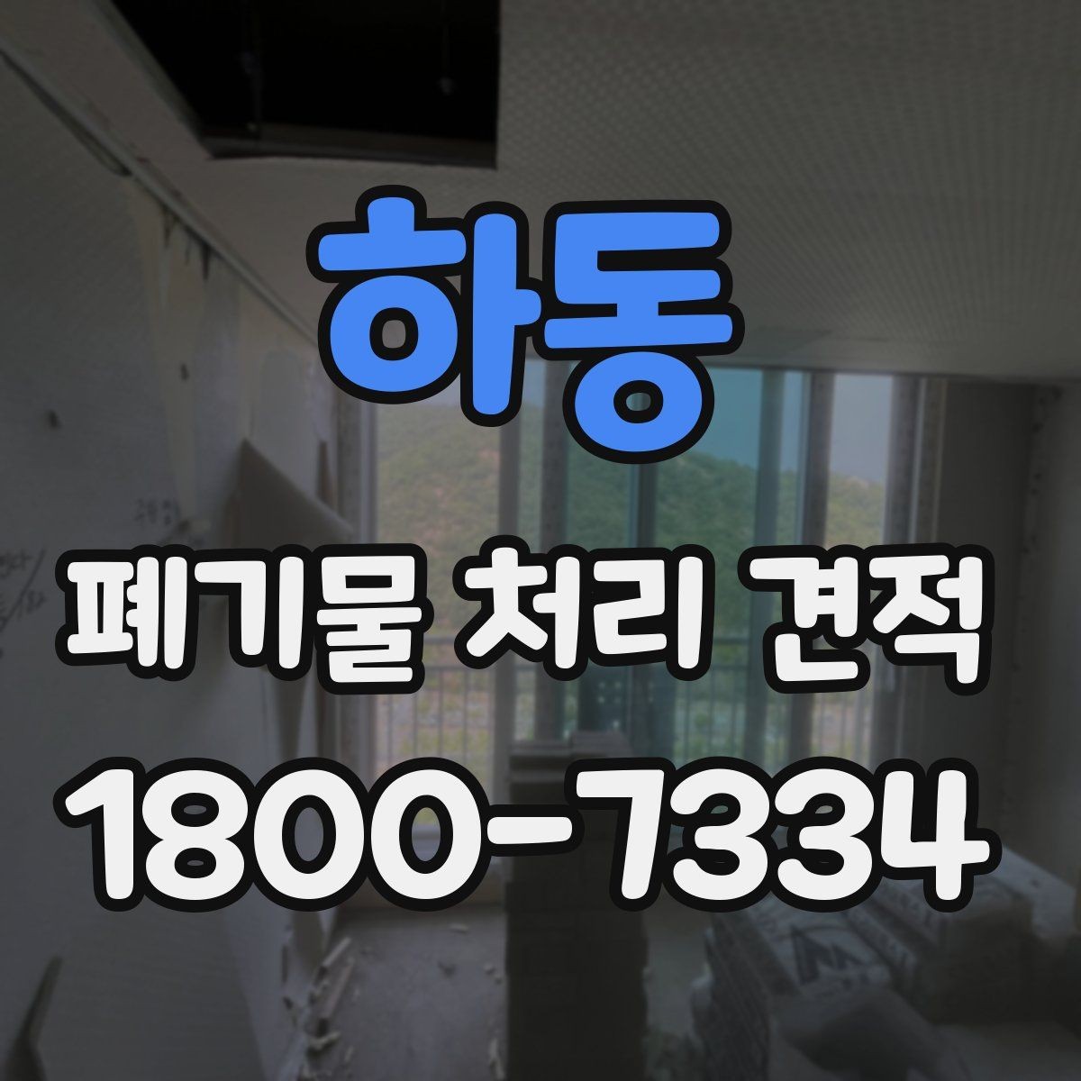 하동 폐기물 처리 견적 문의를 효율적으로 하는 방법