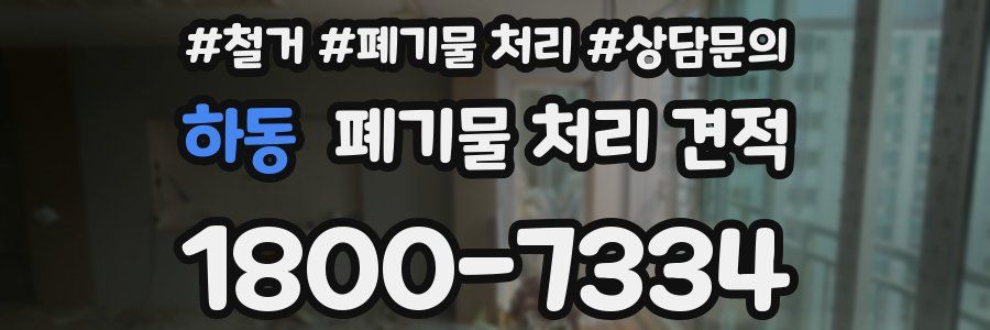 하동 폐기물 처리 견적