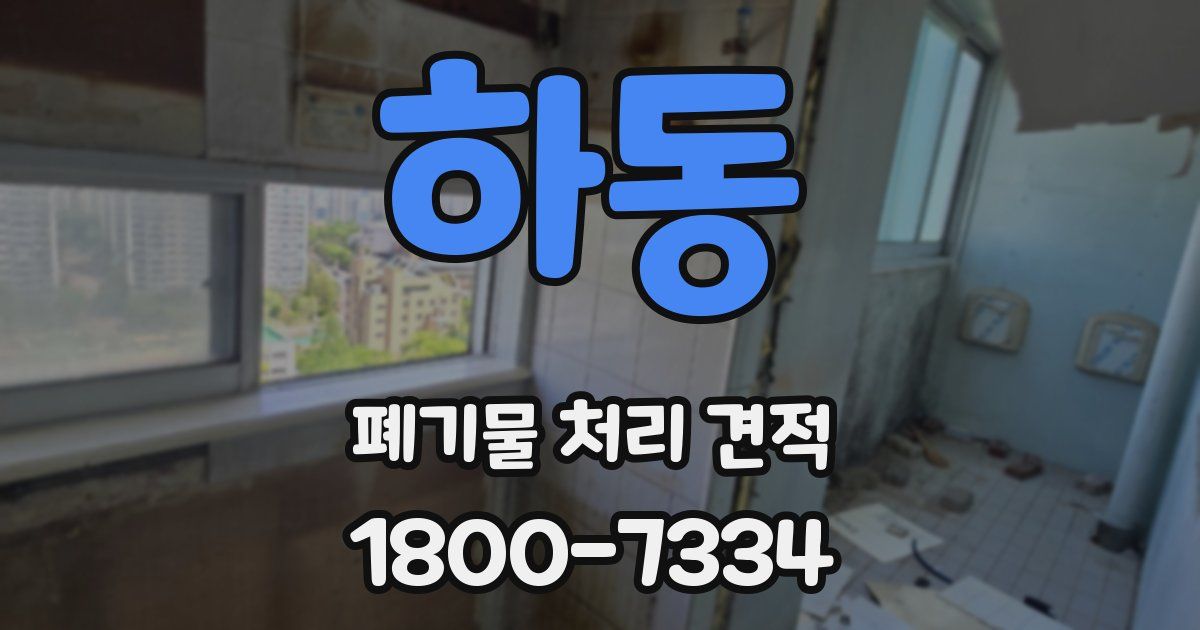 하동 폐기물 처리 견적