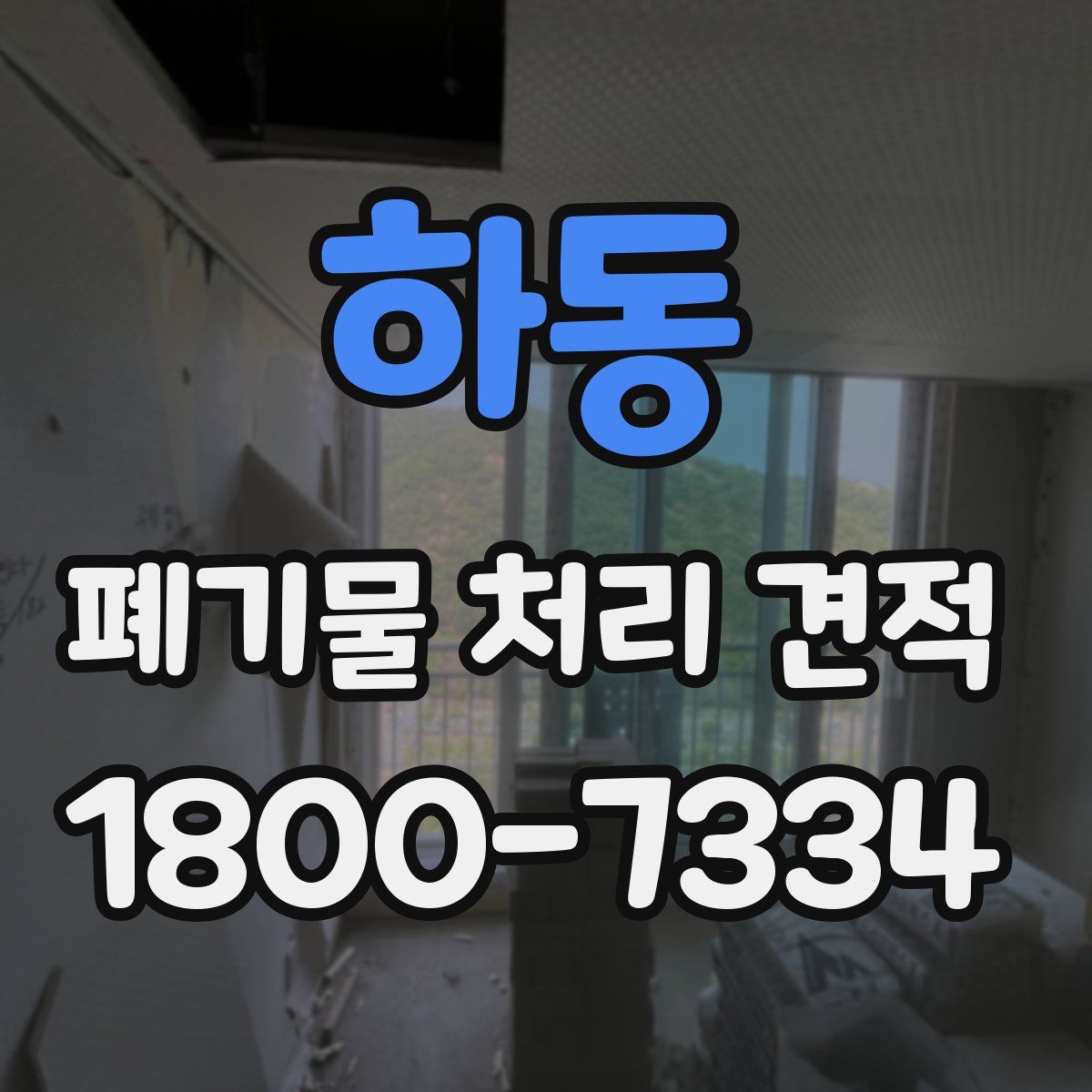 하동 폐기물 처리 견적
