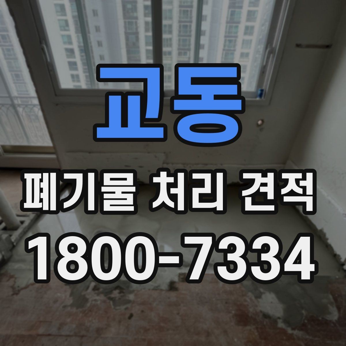 교동 폐기물 처리 견적 문의 전 준비할 사항